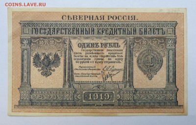 1 рубль 1919 Северная Россия до 22:30 14.03.2019 - P1250975.JPG