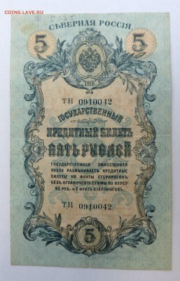 5 рублей 1918 Северная Россия до 22:30 14.03.2019 - P1250978.JPG