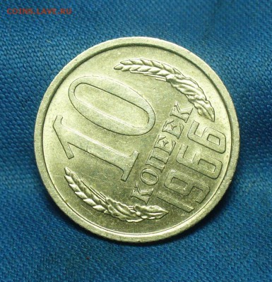 10 копеек 1966 года С 200 рублей До 13.03.19 в 22.00 МСК - P1500374.JPG