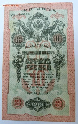 10 рублей 1918 Северная Россия до 22:30 14.03.2019 - P1250981.JPG