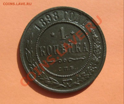 1 коп 1898 спб, С рубля, до 19.06.2011г 18-00мск - !!! !!!! !!!!!!!!!!!!!!!!!!!!!!!!!!!!!!!!!!!!! 009