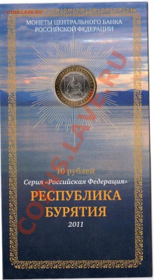 10 руб Республика Бурятия в буклете  до 19.06  22.00мск - img025