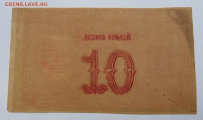 10 рублей 1919 Красноярское об-во до 22:30 14.03.19 - P1250985.JPG