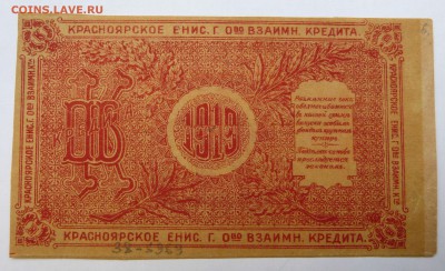 10 рублей 1919 Красноярское об-во до 22:30 14.03.19 - P1250984.JPG