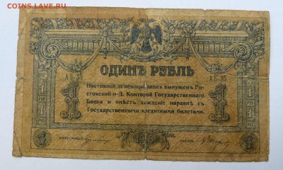 1 рубль 1918 Ростов до 22:30 14.03.2019 - P1250987.JPG