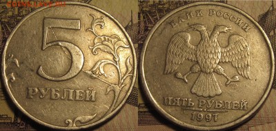 5 рублей 1997 спмд полный раскол штемпеля реверса. Оценка. - IMG_0254