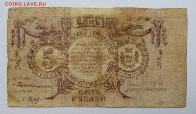 5 руб. 1918 Гомельского самоуправления до 22:30 14.03.2019 - P1250992.JPG