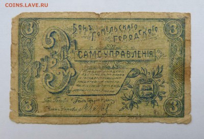 3 рубля Гомельского самоуправления до 22:30 14.03.2019 - P1250993.JPG