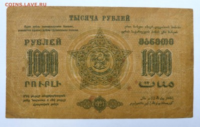 1000 руб. 1923 Закавказье до 22:30 14.03.2019 - P1250996.JPG