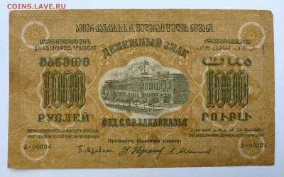 1000 руб. 1923 Закавказье до 22:30 14.03.2019 - P1250995.JPG