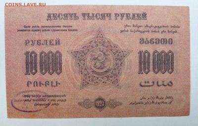 10000 руб. 1923 Закавказье до 22:30 14.03.2019 - P1260003.JPG