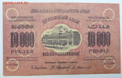 10000 руб. 1923 Закавказье до 22:30 14.03.2019 - P1260002.JPG