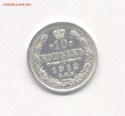 10 копеек 1912 до 15.03.2019 г. - 1912