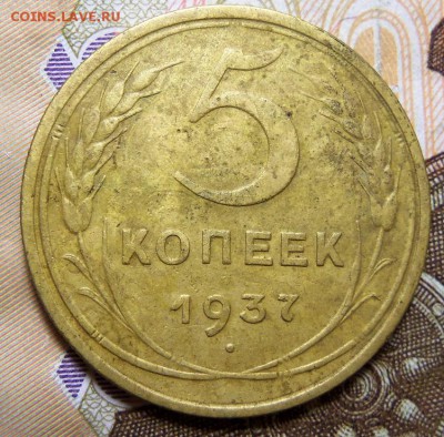 5 копеек 1937 г. До 13.03.2019 г.,22:00 мск. - 101_3671.JPG