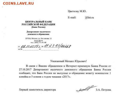 1 и 5 копеек 2017 М. Тираж, цена и пр. - Письмо