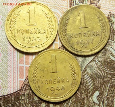 1 коп.1933г.,37г.,46г.До14.03.2019 г,22:00мск. - 101_3676.JPG