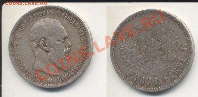 Рубль 1891. Александр 3.До 14.06.2011 в 23.00 - Рубль1891