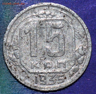 Шт.1.2А.15 коп 1935 г. До 16.03. В 22-00 МСК - DSC_0083.JPG