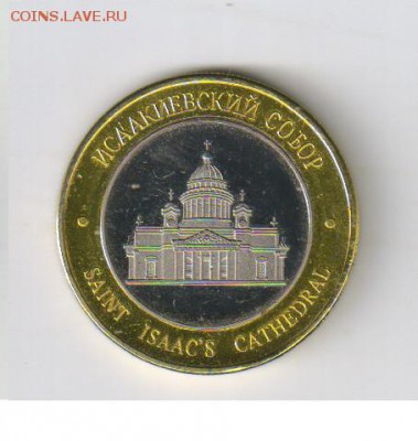 ЖЕТОН - ИСААКИЕВСКИЙ СОБОР до 14.03.2019г 21-00 - 1 жетон ИСААКИЕВСКИЙ СОБОР00