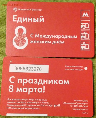 Новинки московского метро и ГУП "Мосгортранс" (проезд) - 8-