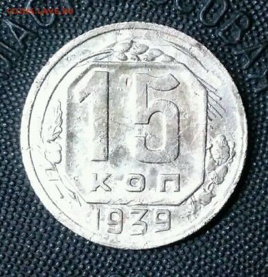 15 копеек 1939. До 15.03.19. 22-00 Мск. - puLn2Xs0J9E