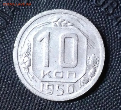 10 копеек 1950. До 15.03.19. 22-00 Мск. - VnPoFCN5Rmk