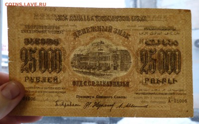 25000 руб. 1923 Закавказье до 22:30 14.03.2019 - P1260010.JPG