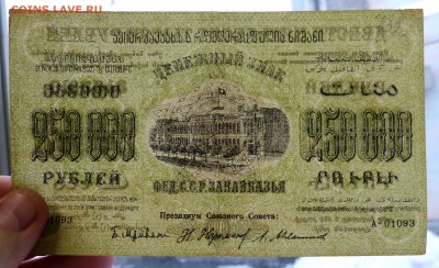250000 руб. 1923 Закавказье до 22:30 14.03.2019 - P1260014.JPG