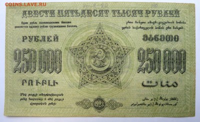 250000 руб. 1923 Закавказье до 22:30 14.03.2019 - P1260013.JPG