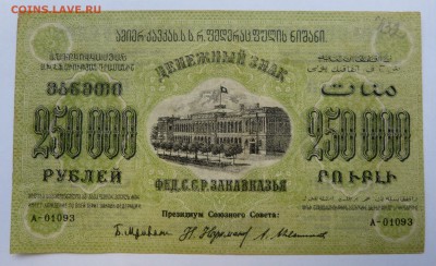 250000 руб. 1923 Закавказье до 22:30 14.03.2019 - P1260012.JPG