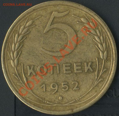 5 коп 1952г - img766