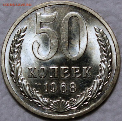 50 копеек 1968 наборная, штемпельный блеск - 50.68 реверс