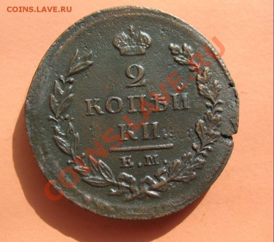 2 коп 1825 КМ  ИК, С рубля, до 19.06.2011г 18-00мск - !!! !!!! !!!!!!!!!!!!!!!!!!!!!!!!!!!!!!!!!!!!! 016