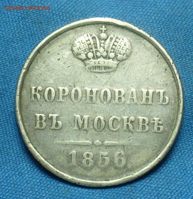 Серебряный Коронационный жетон 1856 А2  До 14.03.19 в 22.00 - P1500335.JPG