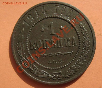 1 коп 1914 СПБ, С рубля, до 19.06.2011г 18-00мск - !!! !!!! !!!!!!!!!!!!!!!!!!!!!!!!!!!!!!!!!!!!! 017
