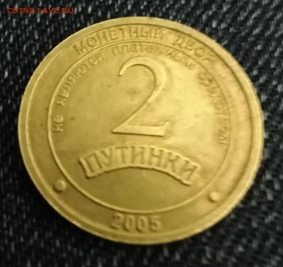 2 путинки 2005 год. Что за монета, жетон? - IMG_20190312_022513
