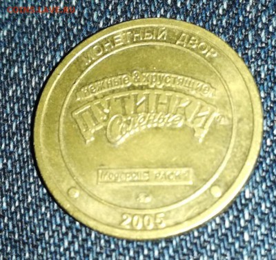 2 путинки 2005 год. Что за монета, жетон? - IMG_20190312_022444