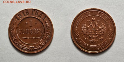 1 копейка 1916г.  ОЧЕНЬ ХОРОШАЯ  до 14.03 в 22.30 - DSC_0061 (1)