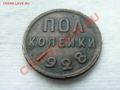 ПОЛ КОПЕЙКИ 1928год  до 19.06.11 в 22-00 - MEMO0018.JPG