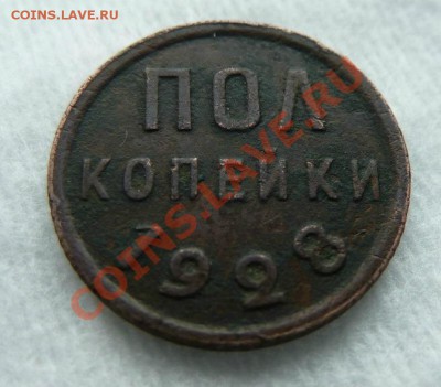 ПОЛ КОПЕЙКИ 1928год  до 19.06.11 в 22-00 - MEMO0003.JPG
