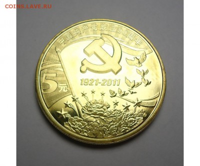 ФИКС - 5 юаней 2011 - 90 лет Компартии Китая - 5ю Компартия