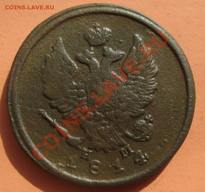 2 коп 1814 НМ ЕМ, С рубля, до 19.06.2011г 18-00мск - !!! !!!! !!!!!!!!!!!!!!!!!!!!!!!!!!!!!!!!!!!!! 019