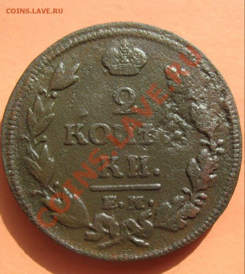 2 коп 1814 НМ ЕМ, С рубля, до 19.06.2011г 18-00мск - !!! !!!! !!!!!!!!!!!!!!!!!!!!!!!!!!!!!!!!!!!!! 020