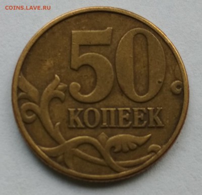50 копеек 2002 м шт.Б,шт.В (по Ю.К). До 17.03.19 г 22:00 МСК - 02 м шт.Б рев