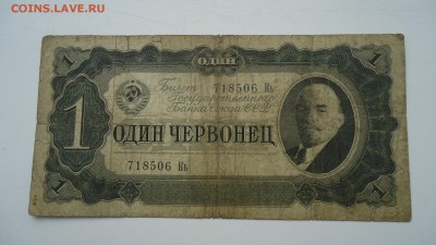 1 ЧЕРВОНЕЦ 1937 Кь - DSC05387.JPG