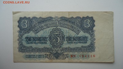 ЧЕХОСЛОВАКИЯ 3 КРОНЫ 1953 - DSC05401.JPG