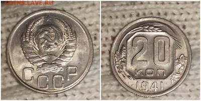 20 копеек 1941 штемпельный  блеск до 18.03.2019 в 22:00м - РППРОРОП