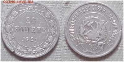 20 копеек 1921 до 18.03.2019 в 22:00м - роллдд