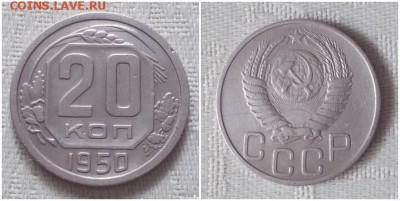 20 копеек 1950 до 18.03.2019 в 22:00м - ЛОРПООР