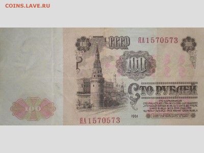 100 руб 1961 серия ЯА - CIMG3242